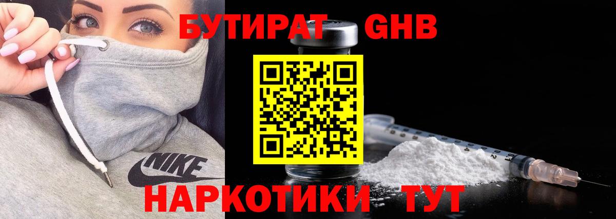 Бутират 1.4BDO  Вход с VPN  Шарыпово 