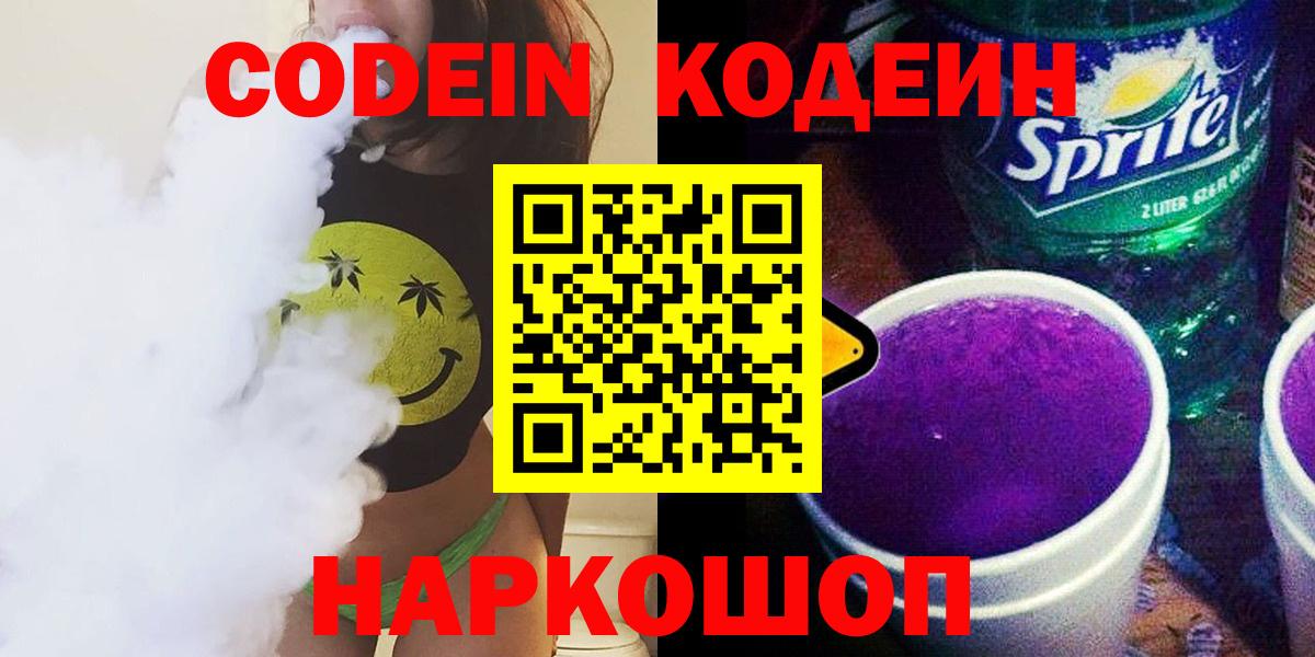 Кодеиновый сироп Lean Purple Drank  Вход с VPN  Шарыпово  Codein напиток Lean (лин) 
